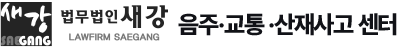법무법인 새강